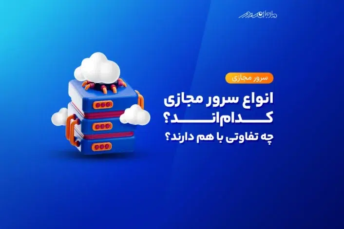 انواع سرور مجازی کدام‌اند؟