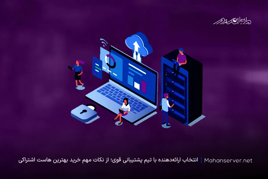 نکات خرید بهترین هاست اشتراکی