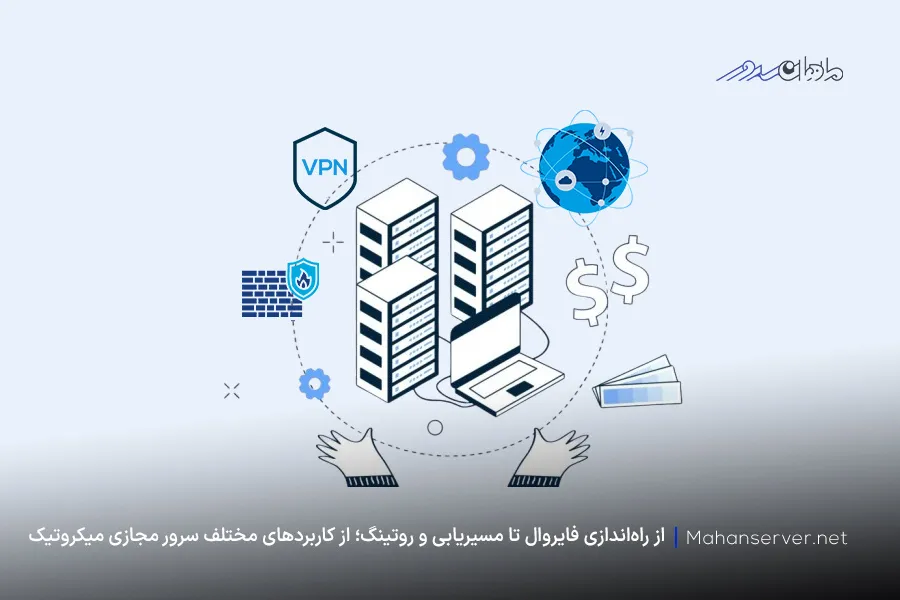 کاربردهای متنوع و مختلف؛ از مزایای سرور مجاز میکروتیک (mikrotik vps)