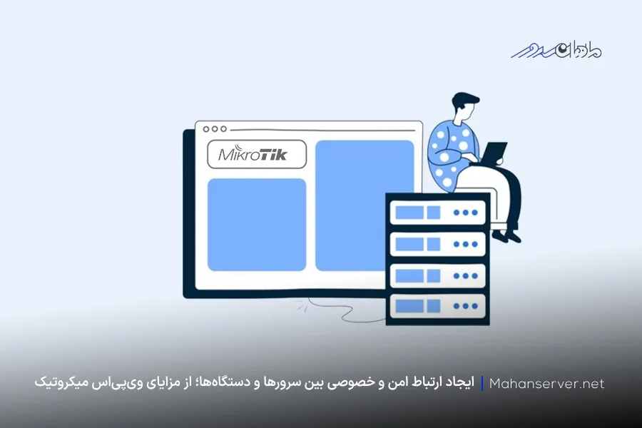 ارتباطات امن از طریق سرور مجازی میکروتیک؛ از مزایای vps میکروتیک