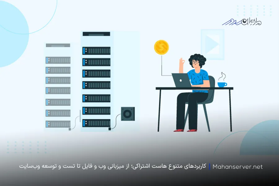 کاربردهای هاست اشتراکی چیست