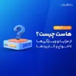 منظور از هاستینگ و میزبانی وب چیست؟