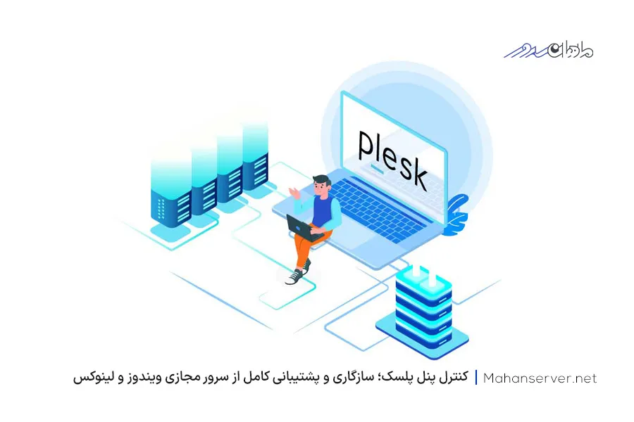 کنترل پنل پلسک برای سرور مجازی ویندوز و لینوکس