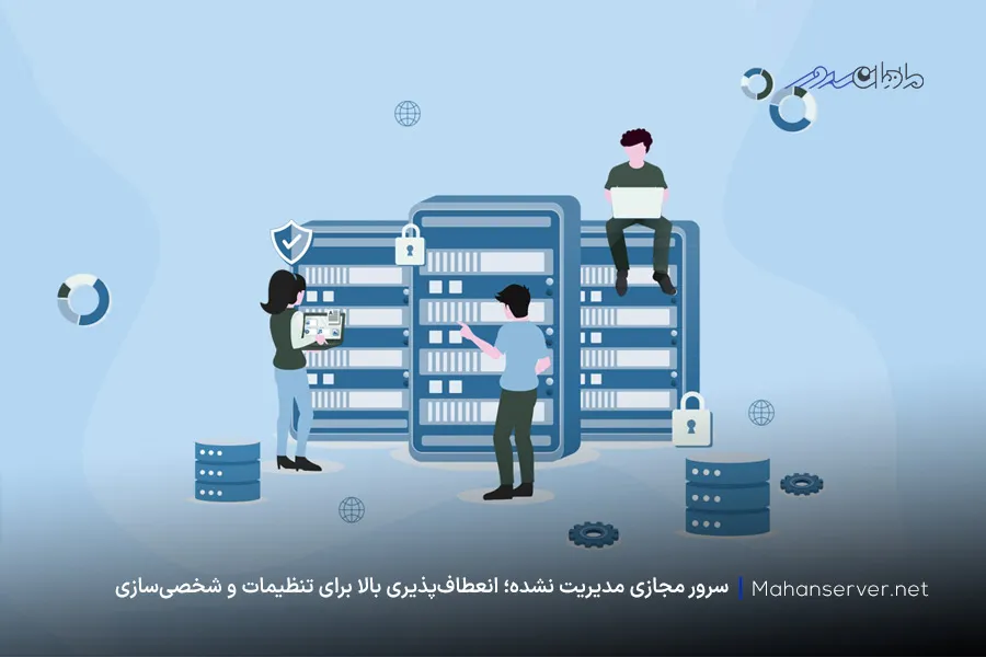 مدیریت سرور مجازی مدیریت نشده توسط کاربران