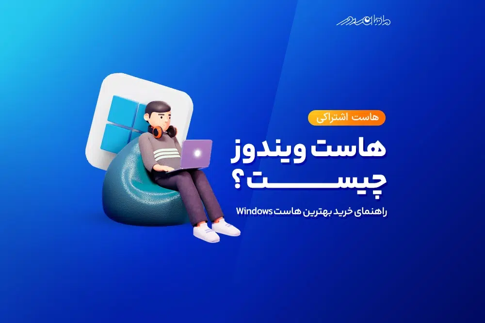 what is windows hosting صفحه نخست