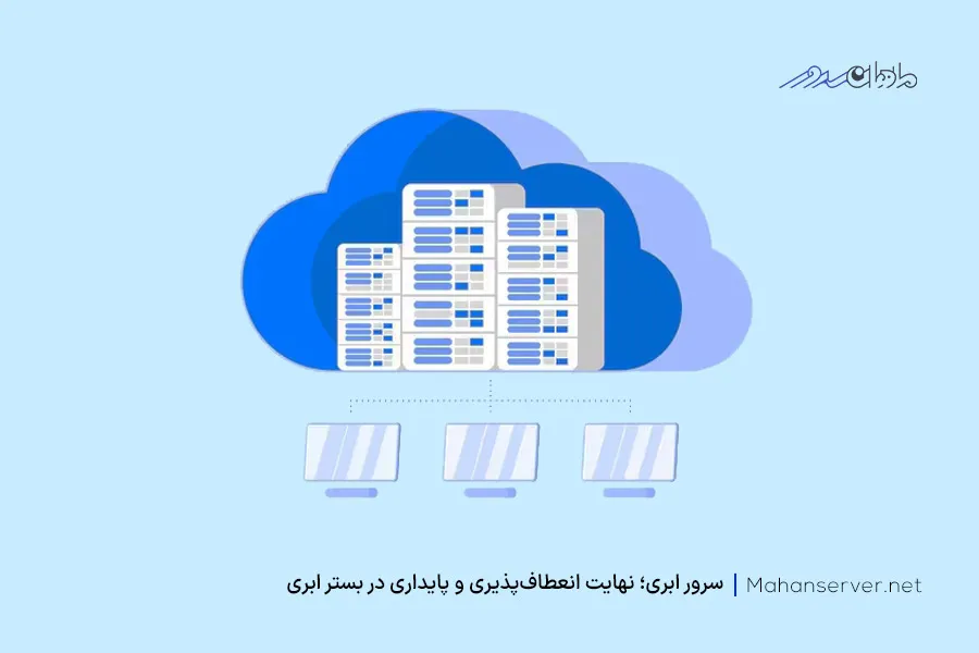 منظور از سرور ابری چیست؟