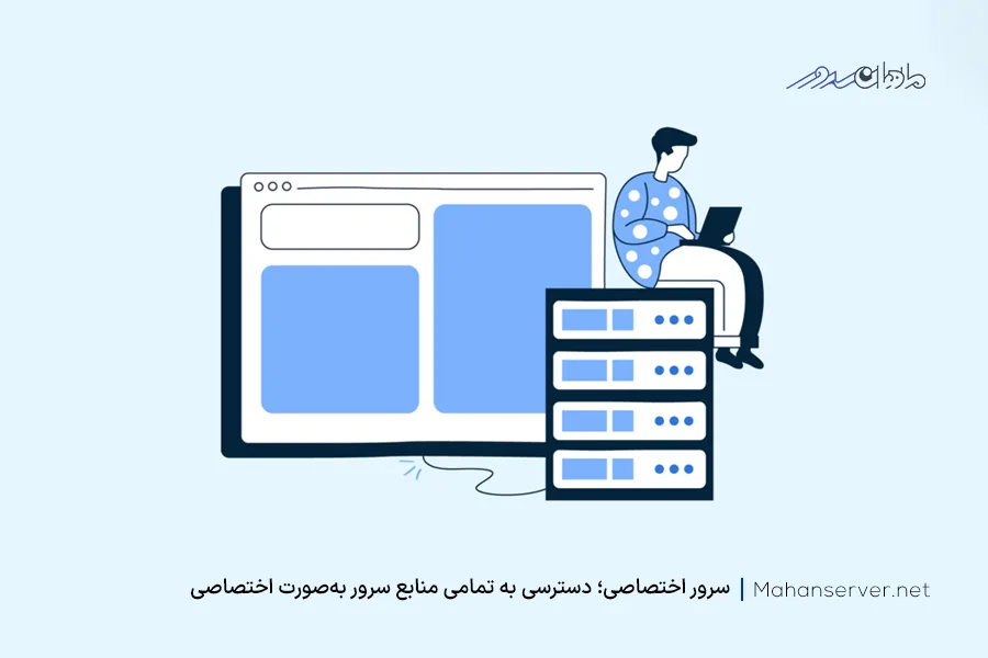 منظور از سرور اختصاصی چیست؟