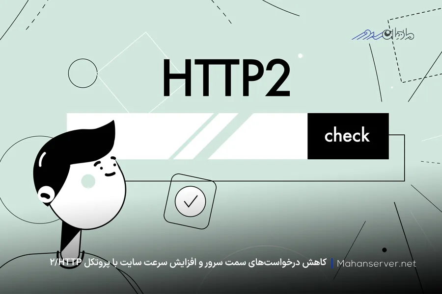 اهمیت پروتکل http/2 برای هاست vue.js