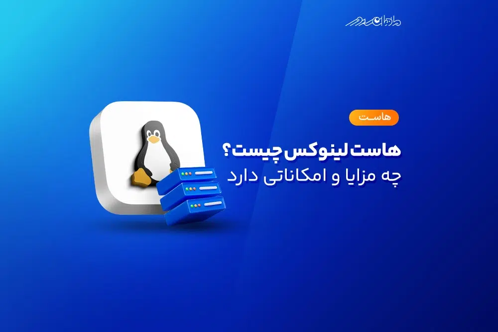 What is Linux Hosting صفحه نخست