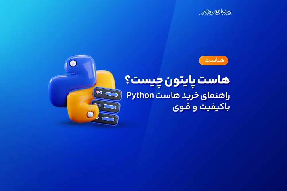 What is Python Hosting صفحه نخست