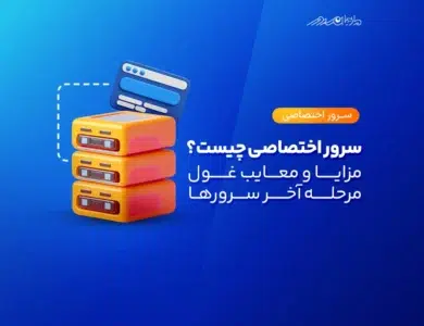 سرور اختصاصی یا dedicated server چیست