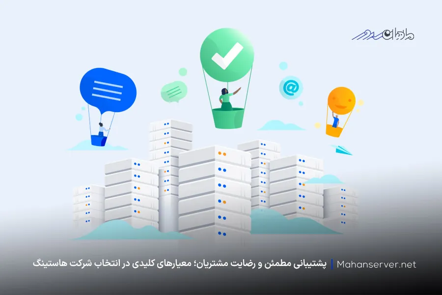 معیارهای مهم در انتخاب بهترین ارائه‌دهنده هاست لینوکسی