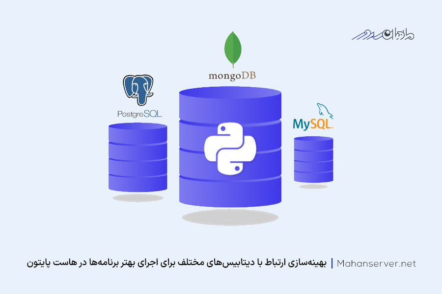 سازگاری python hosting با دیتابیس‌های مختلف و پشتیبانی کامل از آن‌ها