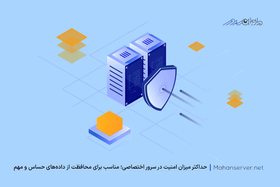 امنیت بالا از مزایای dedicated server