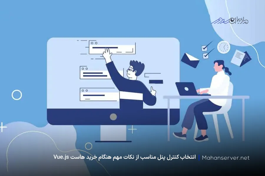 انتخاب کنترل پنل هنگام خرید هاست vue.js