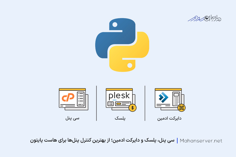 بهترین کنترل پنل‌‌ها برای هاست پایتون