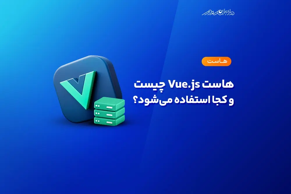 what is Vuejs hosting صفحه نخست