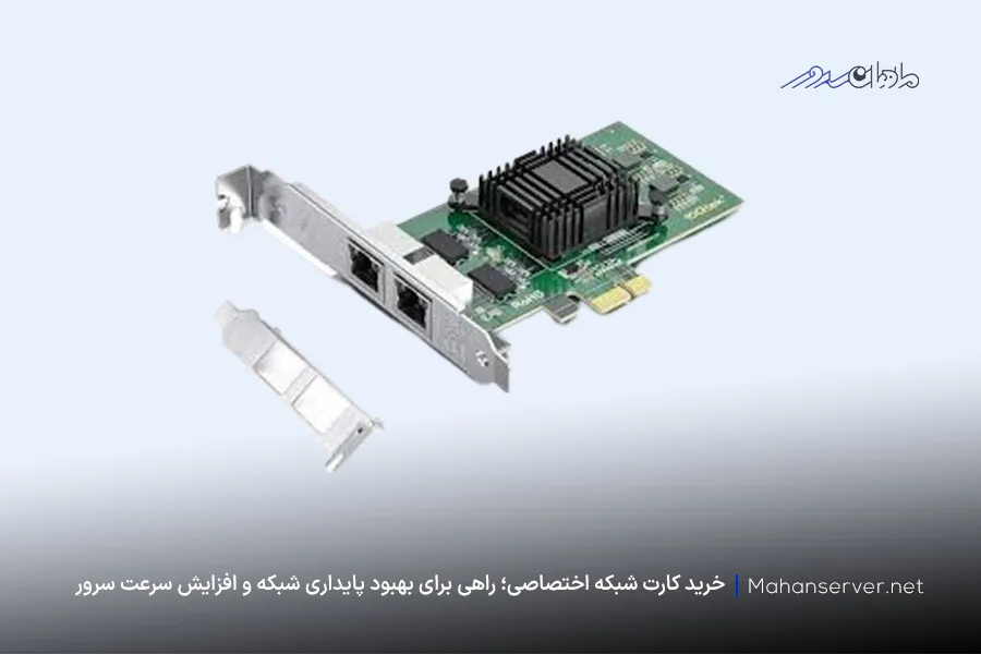 خرید کارت شبکه اختصاصی (nic) سرور برای افزایش سرعت اینترنت