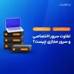 تفاوت سرور مجازی و سرور اختصاصی چیست