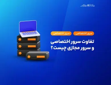 تفاوت سرور مجازی و سرور اختصاصی چیست