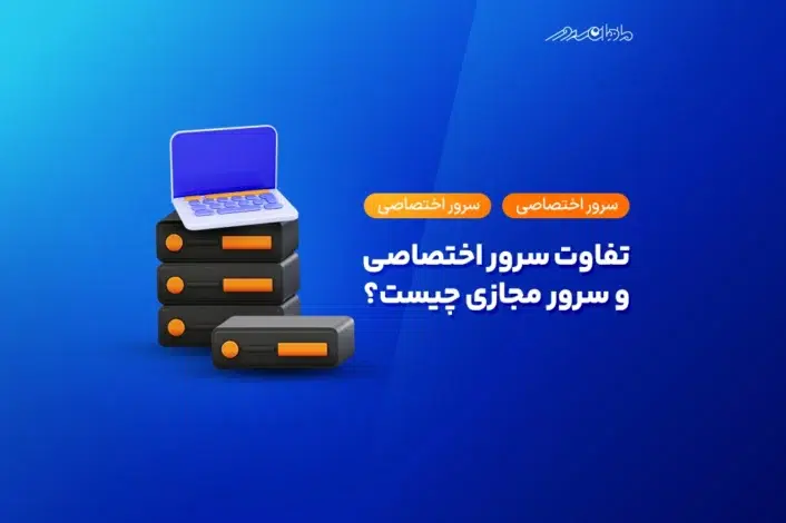 تفاوت سرور مجازی و سرور اختصاصی چیست