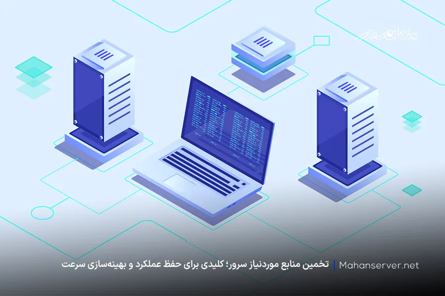 تخمین منابع موردنیاز، از نکات مهم در انتخاب سرور اختصاصی