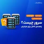 سرور چیست؛ آشنایی با 0 تا 100 سرور