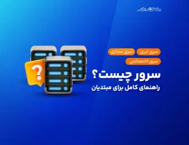 سرور چیست؛ آشنایی با 0 تا 100 سرور