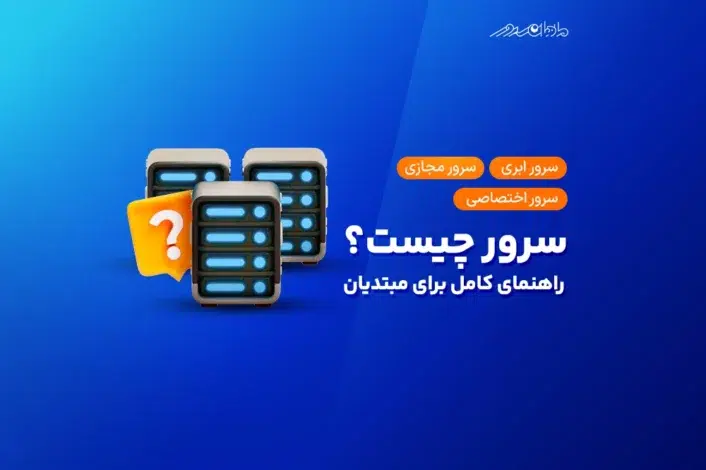 سرور چیست؛ آشنایی با 0 تا 100 سرور