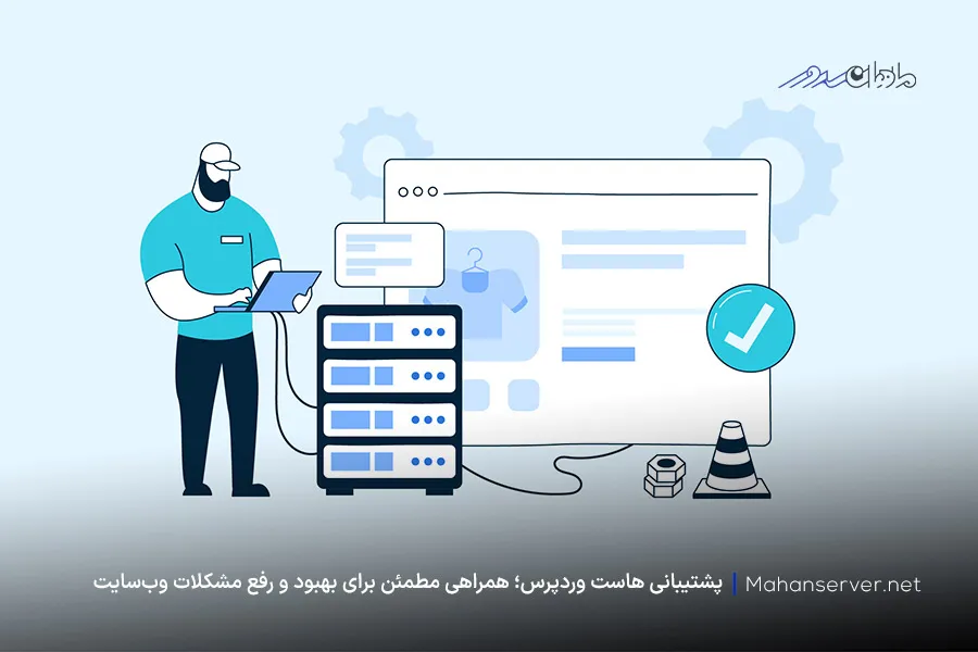 پشتیبانی حرفه‌ای و تخصصی برای هاست وردپرس
