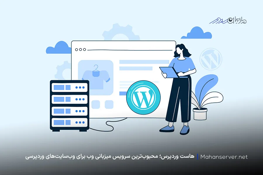 هاست وردپرسی چیست؟ آشنایی با میزبانی wordpress