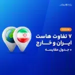 تفاوت هاست ایران و خارج در چیست