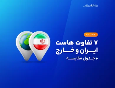 تفاوت هاست ایران و خارج در چیست