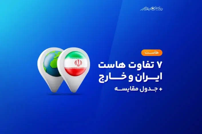 تفاوت هاست ایران و خارج در چیست