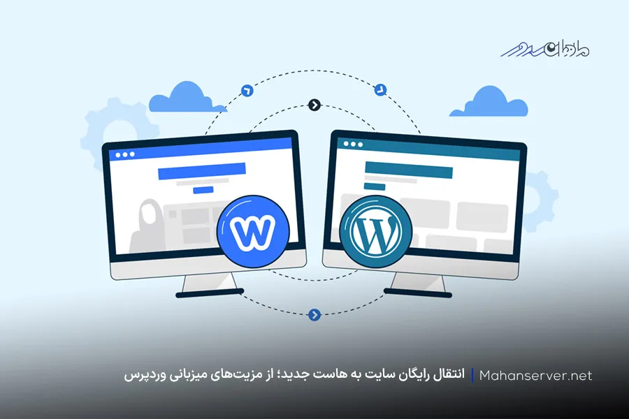 انتقال رایگان سایت به هاست wordpress