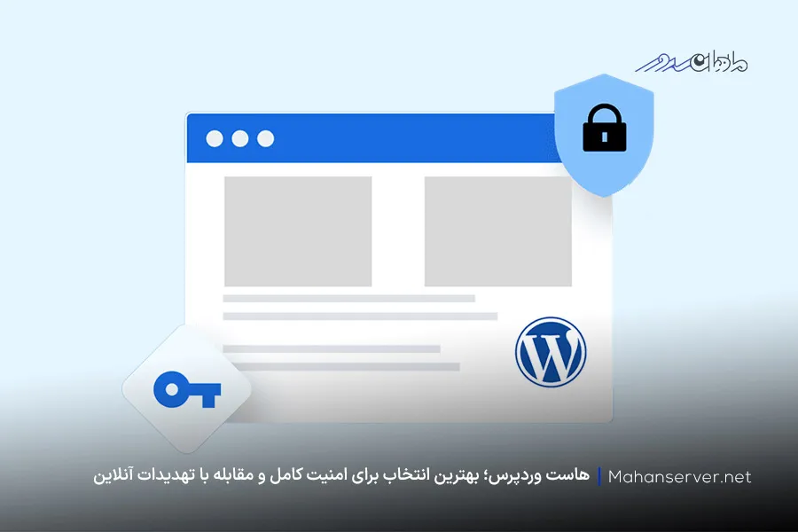 حفظ امنیت کامل از مزایای هاست وردپرس