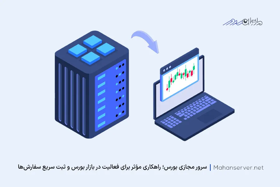 معرفی سرور مجازی یا وی پی اس بورس