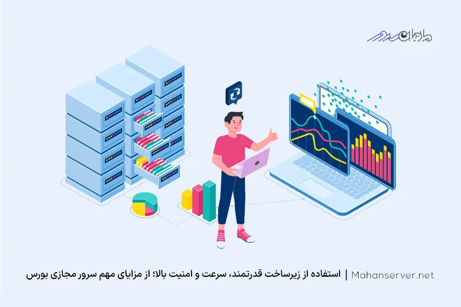 مزایای استفاده و خرید سرور مجازی بورس