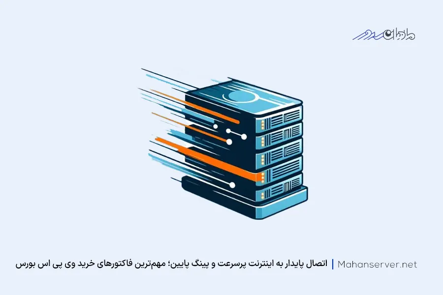 توجه به اینترنت پرسرعت و پینگ پایین قبل از خرید vps بورس 