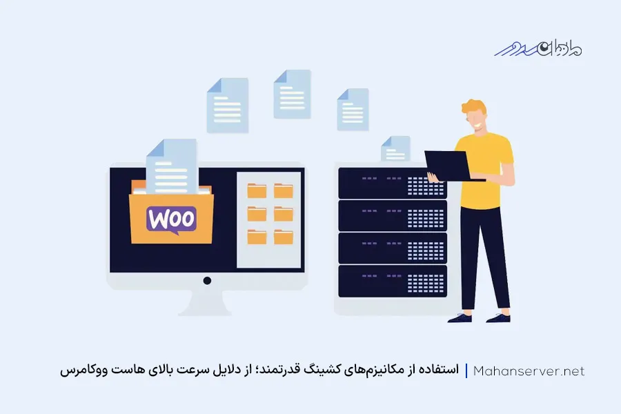 استفاده از کشینگ قوی از مزایای هاست woocommerce