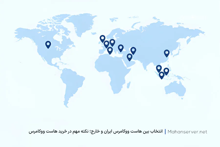 توجه به لوکیشن هاست ووکامرس ایران و خارج هنگام خرید هاست ووکامرس