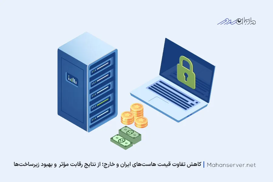 اختلاف قیمت بین هاست ایران و خارج