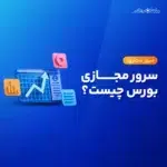 سرور مجازی بورس چیست