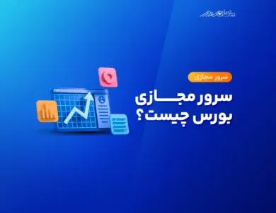 سرور مجازی بورس چیست