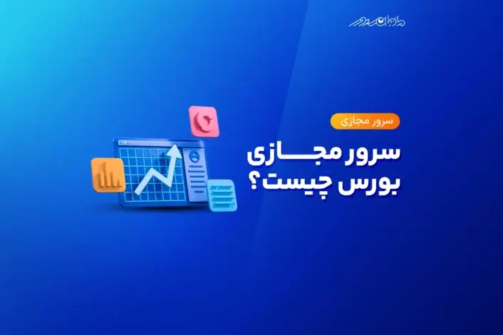 سرور مجازی بورس چیست