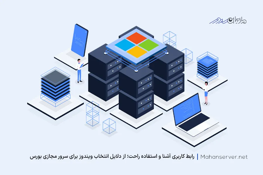 استفاده از سیستم‌عامل ویندوز سرور برای سرور مجازی بورس